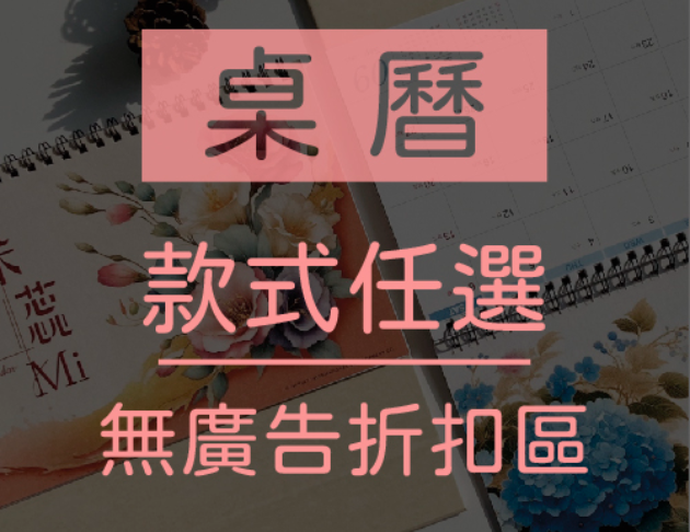 桌曆任選【無廣告折扣區】